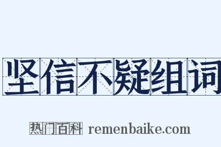 坚信不疑组词是什么意思的图片
